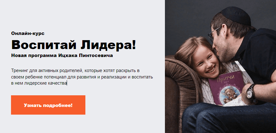 [Ицхак Пинтосевич, Анна Просветова] Онлайн-курс «Воспитай Лидера!»