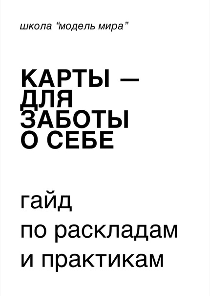 [modernmagic] Гайд по раскладкам и практикам. Карты для заботы о себе (2022)
