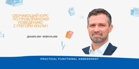 [Грегори Хенли] Обучающий курс по проблемному поведению (2022)
