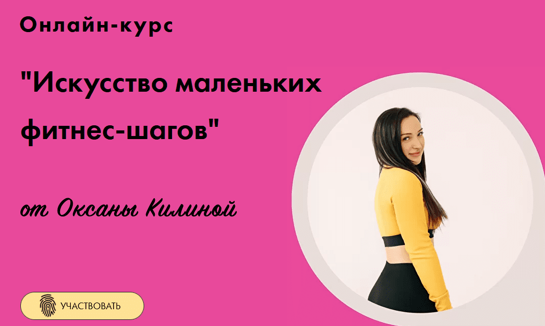 [Оксана Килина] Онлайн курс "Искусство маленьких фитнес-шагов" (2022)