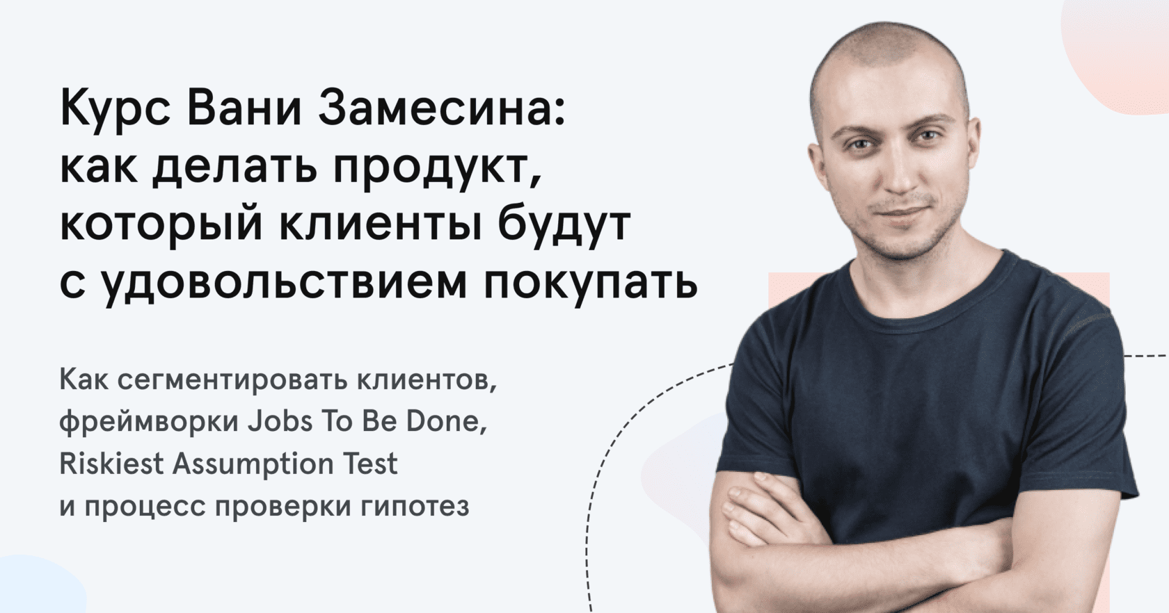 [Ваня Замесин] Как делать продукт, который клиенты будут с удовольствием покупать (2022)