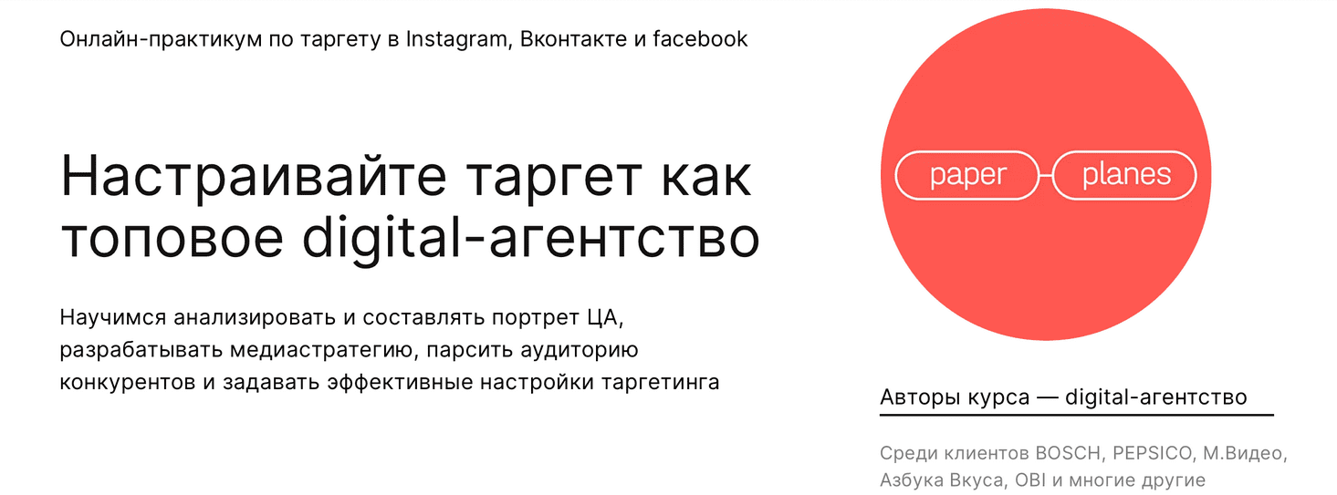 [Paper Planes] Настраивайте таргет как топовое digital-агентство (2022)