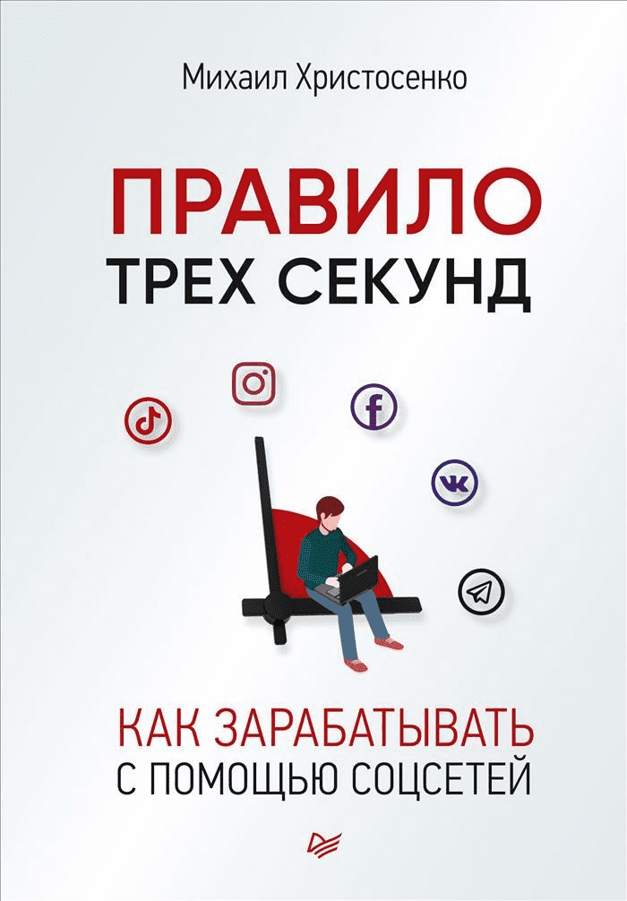 [Михаил Христосенко] Правило трех секунд. Как зарабатывать с помощью соцсетей (2021)