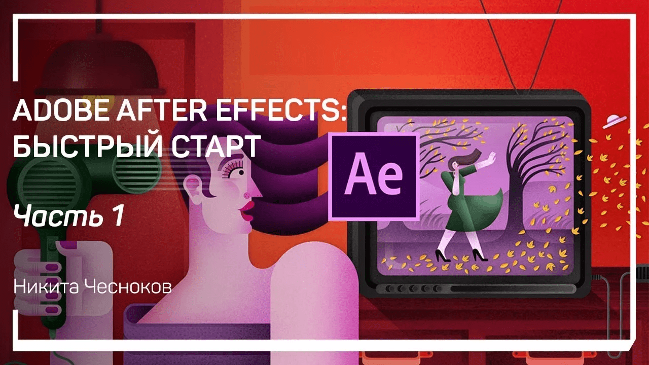 [Никита Чесноков] Adobe After Effects: быстрый старт