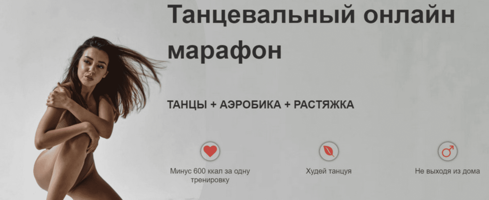 [Диана Кепс] Танцевальный онлайн марафон. Танцы + аэробика + растяжка (2021)
