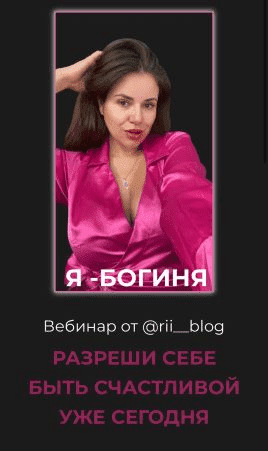 [rii_blog] Я - Богиня. Разреши себе быть счастливой уже сегодня (2021)
