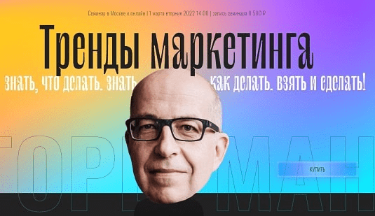 [Игорь Манн] Тренды маркетинга (2022)