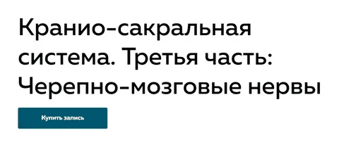 [Григорий Крутов] Кранио-сакральная система. часть 3: Черепно-мозговые нервы (2022)