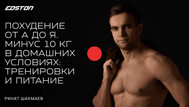 [Ринат Шакмаев] [Edston] Похудение от А до Я. Минус 10 кг в домашних условиях: тренировки и питание (2022)