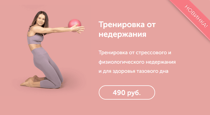 [Виктория Боровская] Тренировка от стрессового и физиологического недержания и для здоровья тазового дна (2022)