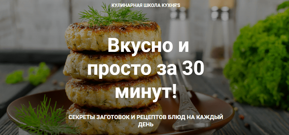 [Сания Иминова] [Кулинарная школа Кухня'S] Вкусно и просто за 30 минут (2020)