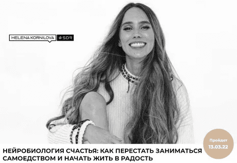 [Елена Корнилова] Нейробиология счастья: как перестать заниматься самоедством и начать жить в радость (2022)