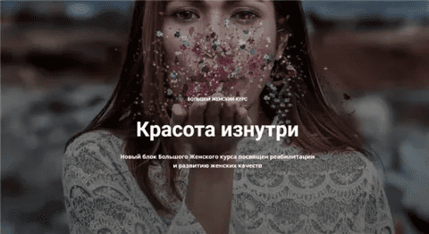 [Нина Рубштейн] Большой женский курс. Красота изнутри (2020)