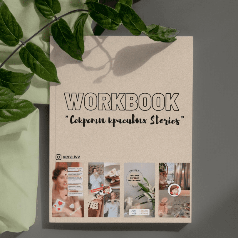 [Вера Исакова] WorkBook «Секреты красивых Stories» (2022)
