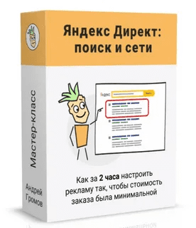[Андрей Громов] Партизанский Яндекс Директ (Поиск и Сети) (2022)