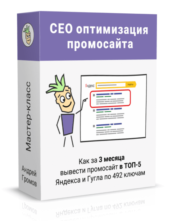 [Андрей Громов] SEO-оптимизация под поиск Яндекса и Гугла (2022)