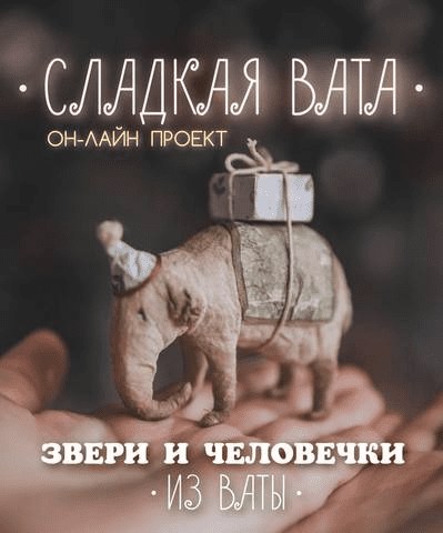 [Наталья Суранова] Сладкая вата. Звери и человечки из ваты (2020)