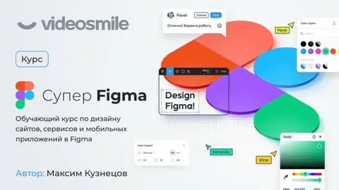 [VideoSmile] [Максим Кузнецов] Супер Figma (2022)