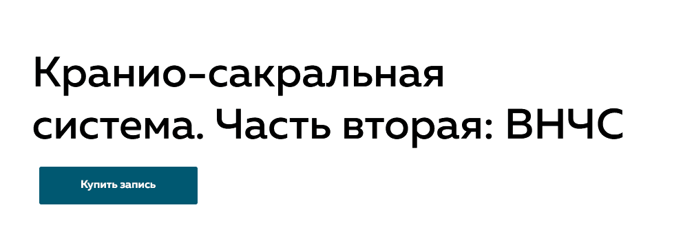 [Григорий Крутов] Кранио-сакральная система. Часть вторая: ВНЧС (2022)