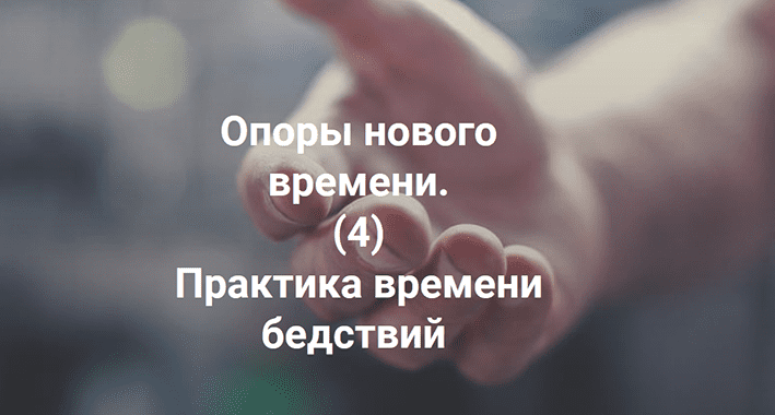 [Елена Веселаго] Практика времени бедствий (2022)