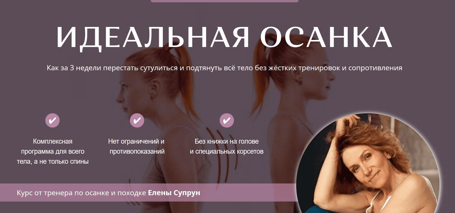 [Академия Перемен] [Елена Супрун] Идеальная осанка (2022)