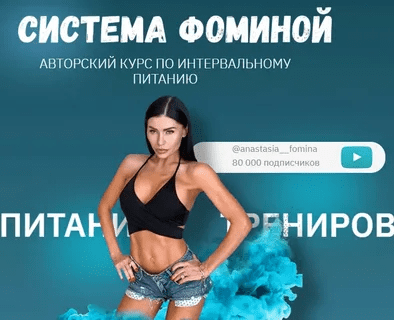 [Анастасия Фомина] Система Фоминой. Курс по интервальному питанию (2021)