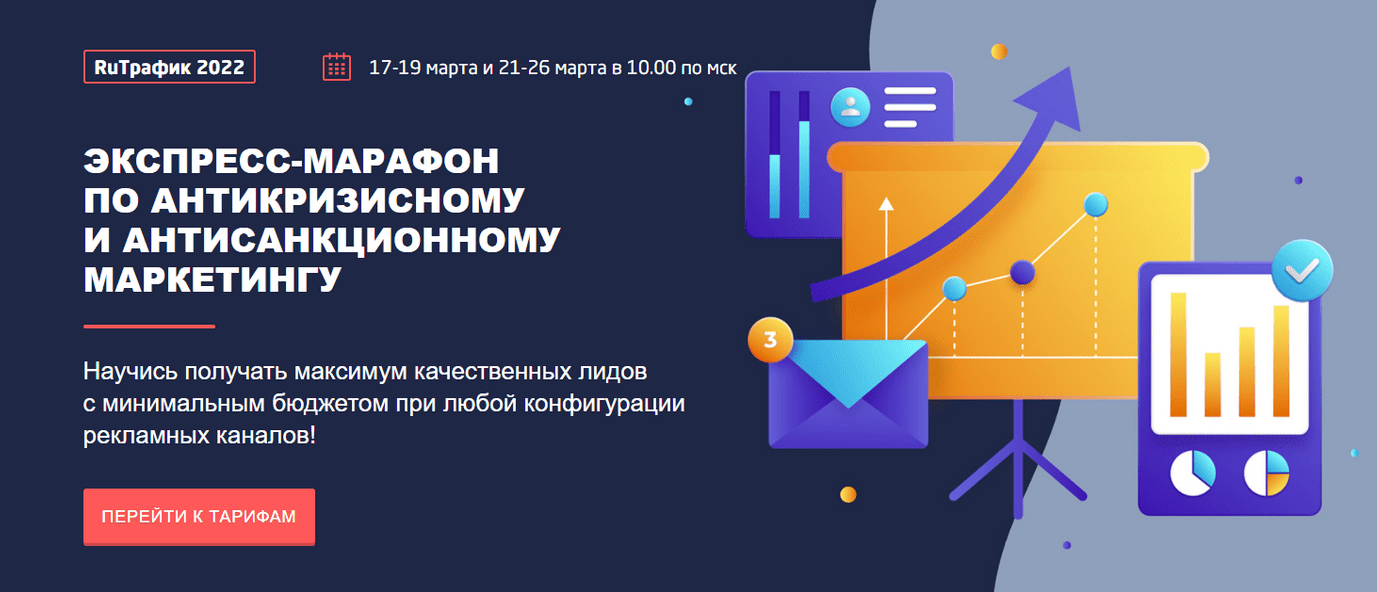 [Сonvert Monster] RuТрафик 2022. Экспресс-марафон по антикризисному и антисанкционному маркетингу (2022)