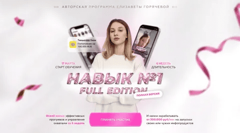 [Елизавета Горячева] Навык №1. Интенсив по системе эффективных прогревов и управлению охватами (2022)