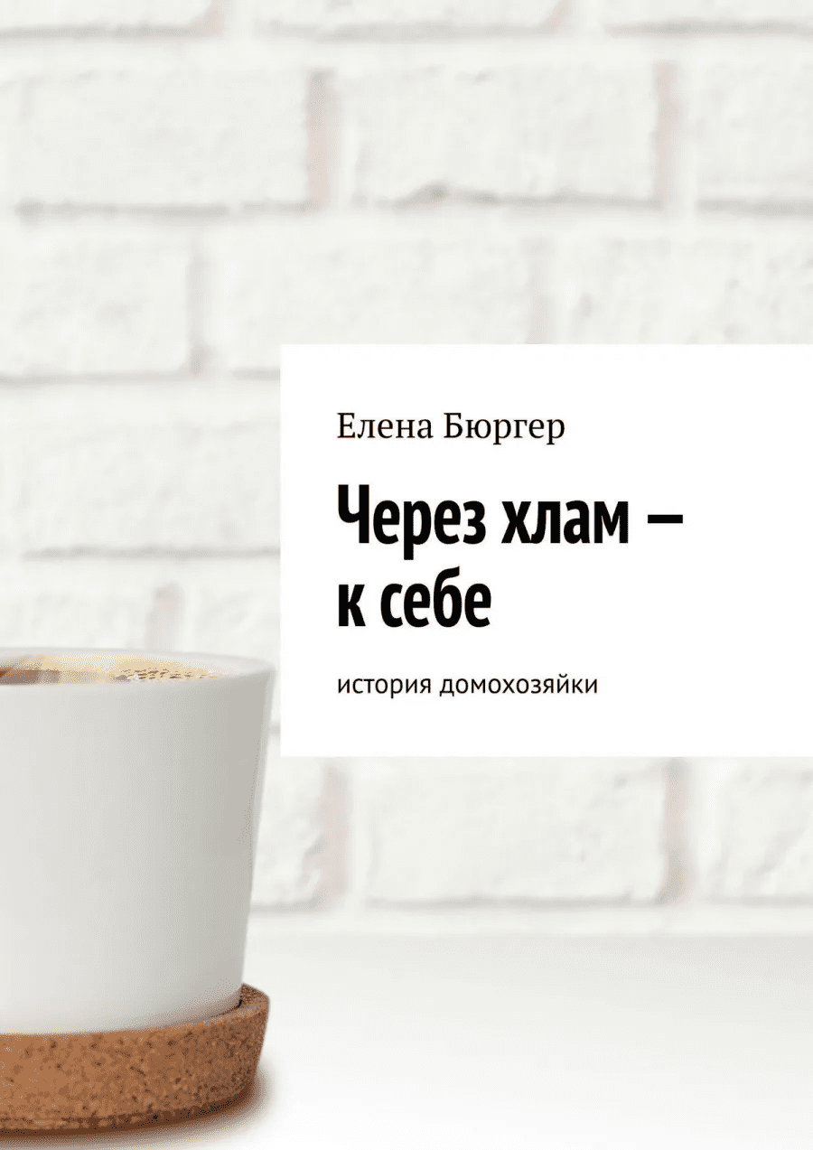 [Елена Бюргер] Через хлам – к себе. История домохозяйки