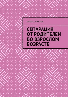 [Елена Лямина] Сепарация от родителей во взрослом возрасте (2021)