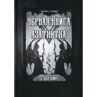 [Бен Кэин] Черная книга Азатхотха (2021)