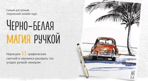 [Sobaka Risovaka] [Иван Крюков] Черно-белая магия ручкой (2022)