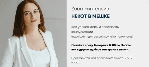 [Мария Губина] Некот в мешке. Как упаковывать и продавать консультации (2022)