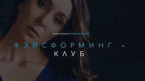 [Ксения Бесчетнова] Фэйсформинг клуб. Март (2022)