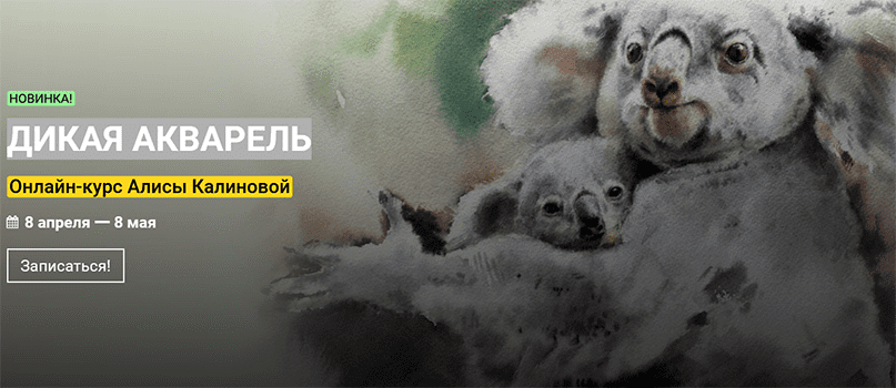 [Алиса Калинова] Дикая акварель (2022)