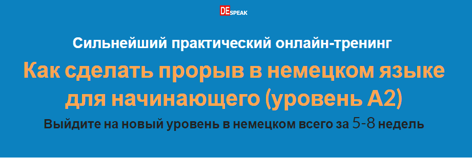 [Дмитрий Говдя] Как сделать прорыв в немецком языке для начинающего (2022)