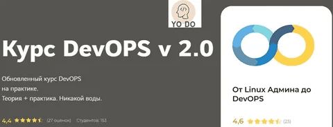 [YO DO] Курс DevOPS v 2.0 (2022)