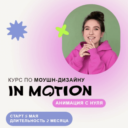 [Виктория Чёрная] Курс по моушн-дизайну IN MOTION: анимация с нуля. Тариф "Умею анимировать" (2022)