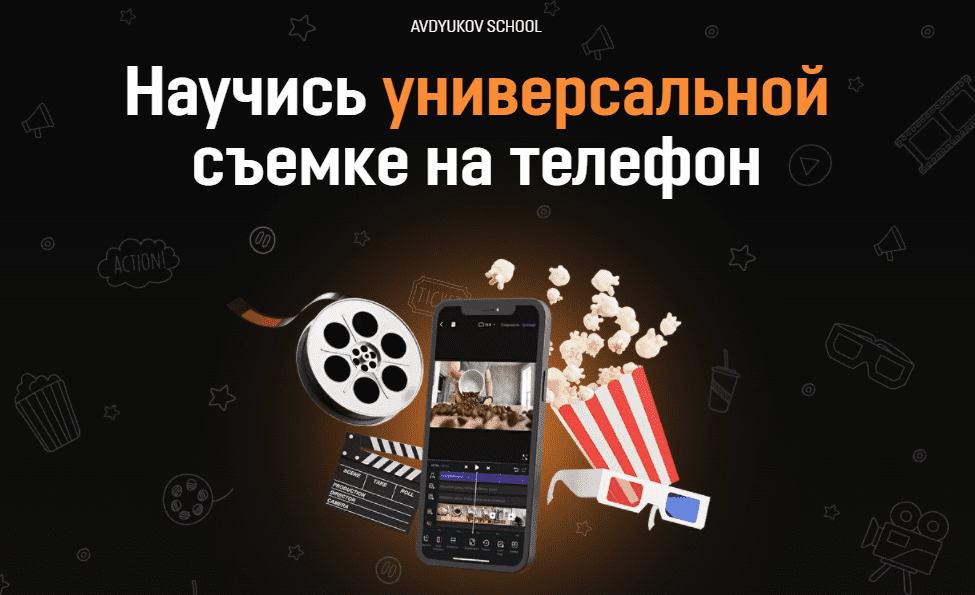 [Дмитрий Авдюков] Научись универсальной съемке на телефон (2022)
