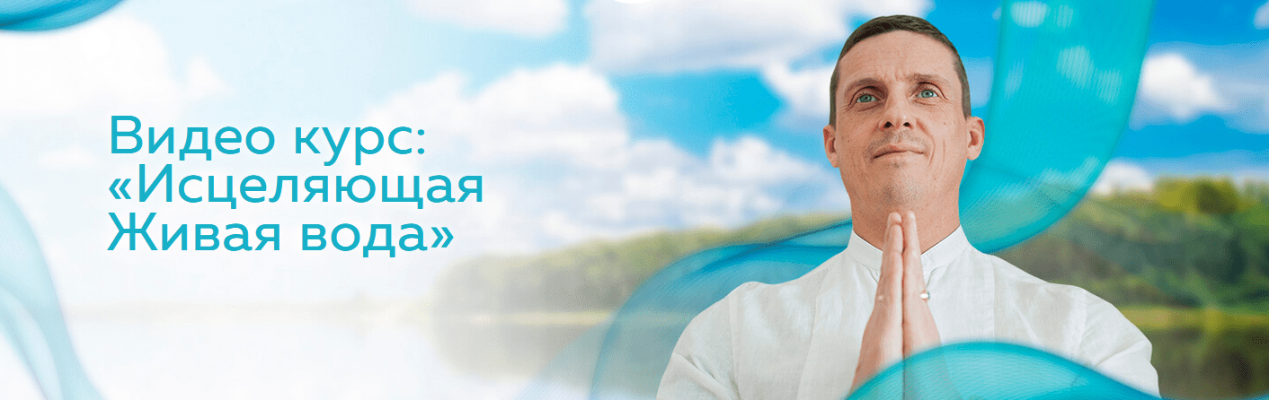 [Кирилл Прищенко] Видео курс: Исцеляющая Живая вода (2022)