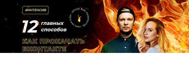 [Ильяна Левина, Алекс Мо] 12 главных способов, как прокачать ВКонтакте (2022)