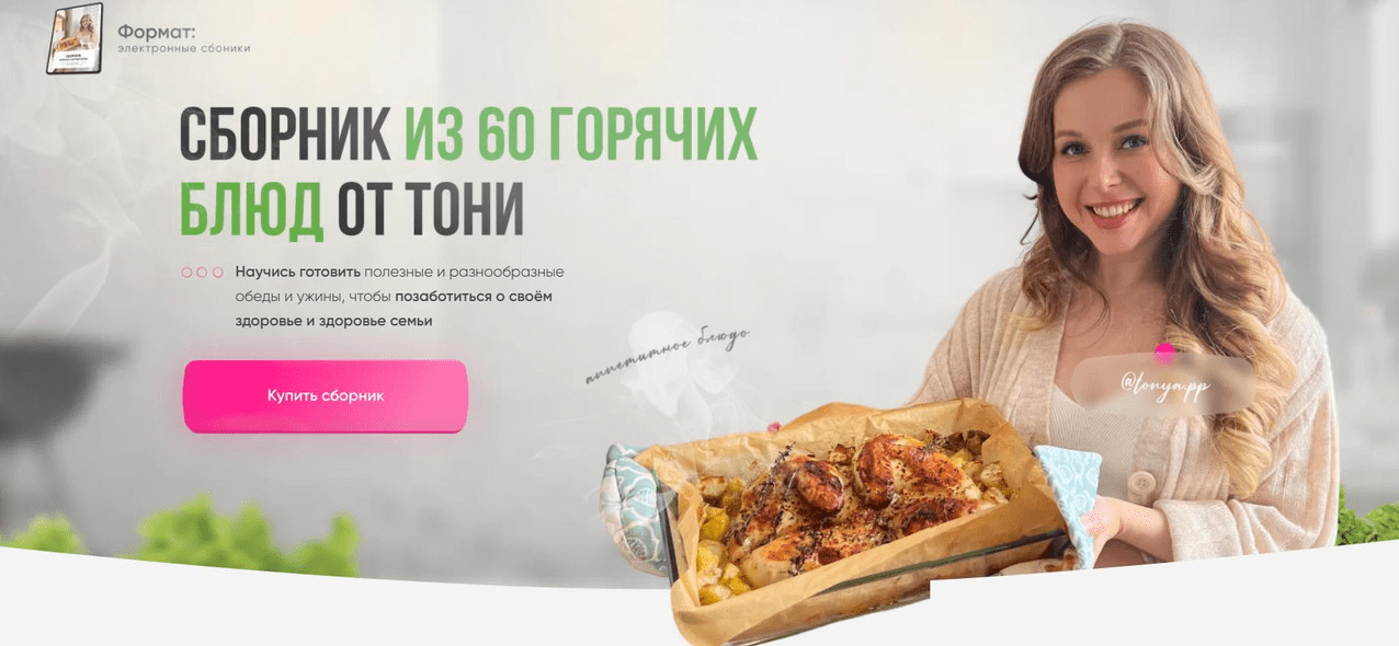 [Тоня Сальникова] Сборник из 60 горячих блюд (2022)