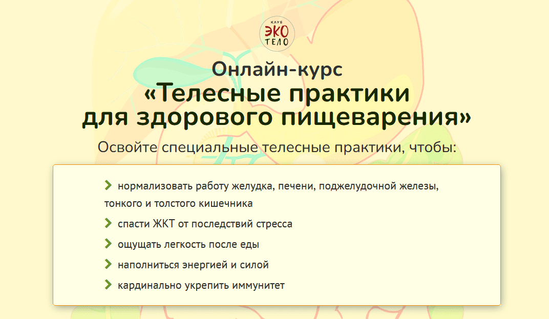 [Экологичное тело] Телесные практики для здорового пищеварения (2022)