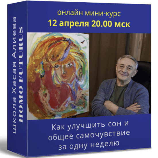 [Хасай Алиев] [Метод Ключ] Как улучшить сон и общее самочувствие за одну неделю c помощью метода Ключ (2022)