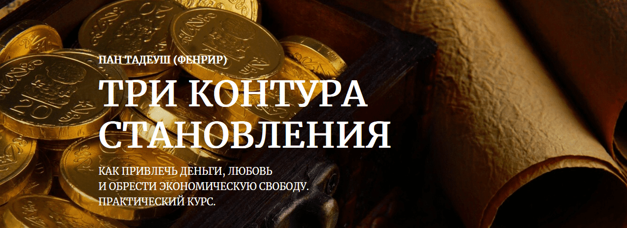 [Фенрир] Три контура становления. Практическая магия денег (2022)