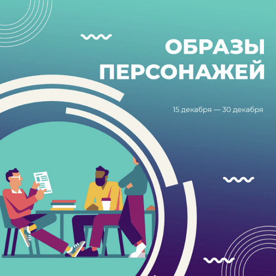 [Курсы писательского мастерства] Образы персонажей (2022)