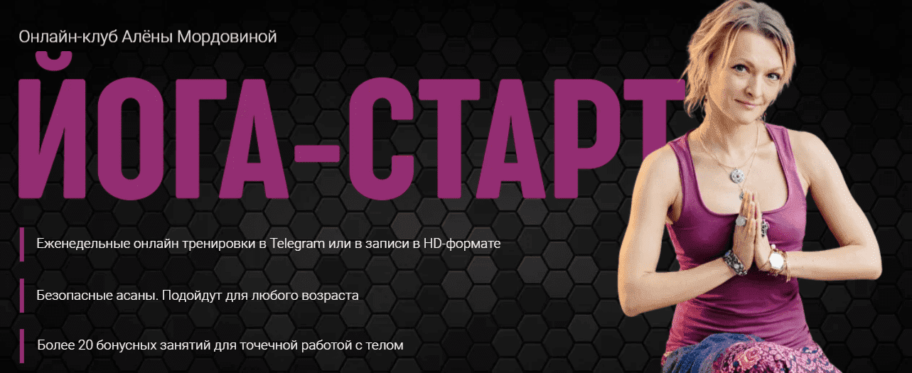 [Алена Мордовина] Онлайн-клуб Йога Старт (2022)
