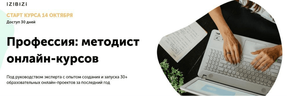 [izibizi] [Наталья Муратова] Профессия: методист онлайн-курсов (2021)