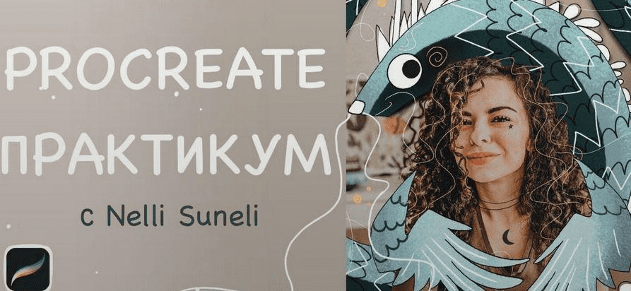 [nelli_suneli] Procreate интенсив (2022)