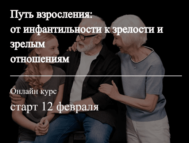 [Татьяна Александрова] Путь взросления: от инфантильности к зрелости и зрелым отношениям (2022)